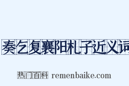 奏乞复襄阳札子近义词是什么意思的图片